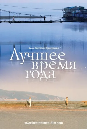 Лучшее время года (2007) онлайн бесплатно